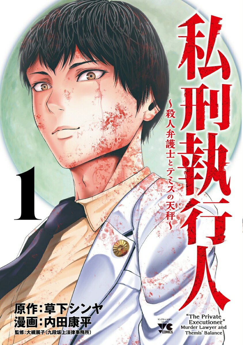 私刑執行人 ～殺人弁護士とテミスの天秤～ 1 （ヤングチャンピオン・コミックス） [ 草下シンヤ ]