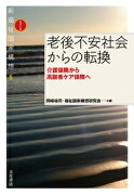 老後不安社会からの転換