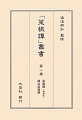 「菜根譚」叢書　第1巻