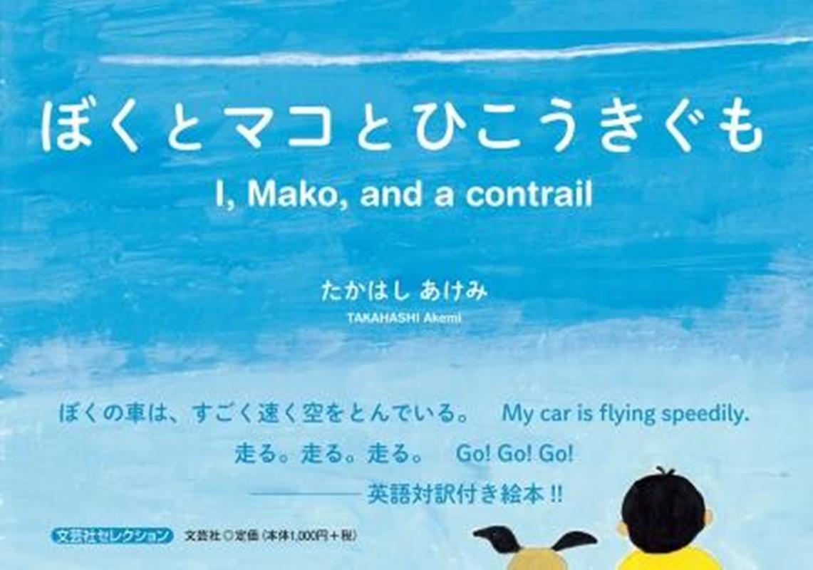 ぼくとマコとひこうきぐも