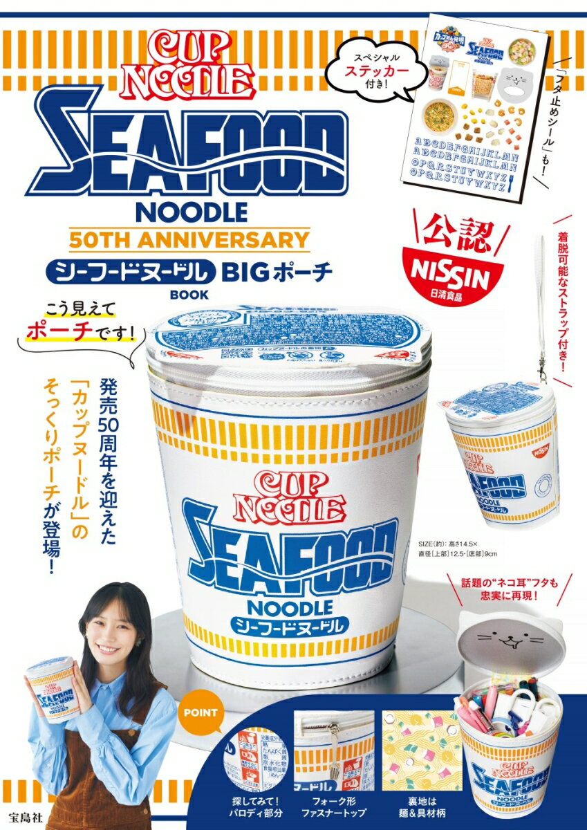 CUP NOODLE 50TH ANNIVERSARY シーフードヌードル BIGポーチBOOK