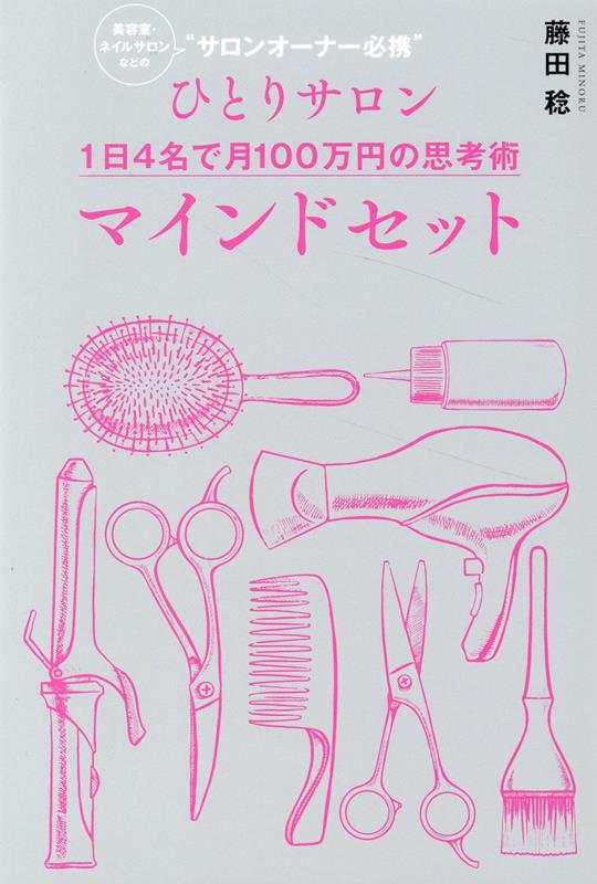 美容室・ネイルサロンなどの“サロンオーナー必携”ひとりサロン1日4名で月100万円の思考術マインドセット