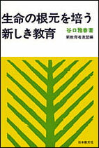 生命の根元を培う新しき教育 [ 谷口　雅春 ]