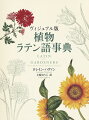 豊富なコラムと、英国王立園芸協会リンドリー図書館所蔵の１００以上におよぶ美しいカラー図版を掲載、３０００以上の植物の由来と意味がわかる決定版！