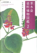草木染　染料植物図鑑（2）新装版