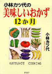 小林カツ代の美味しいおかず12か月