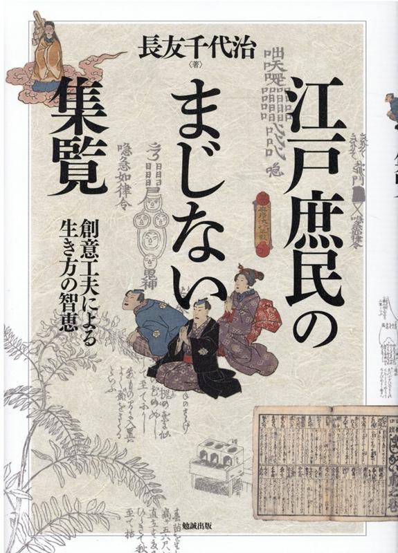 生活のなかで直面するさまざまな悩みや障害に、江戸時代の人々は「まじない」により対処してきた。それらは、生き方を積極的に探し求めて考え出された智恵であり、また、いまを生きる我々にも貴重な示唆を与えてくれる源泉でもある。江戸時代に出版・書写された資料を博捜、効能別に分類し、二四〇点以上の図版とともに紹介する「まじない」百科事典！