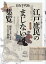 江戸庶民のまじない集覧