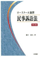 ロースクール演習民事訴訟法第2版