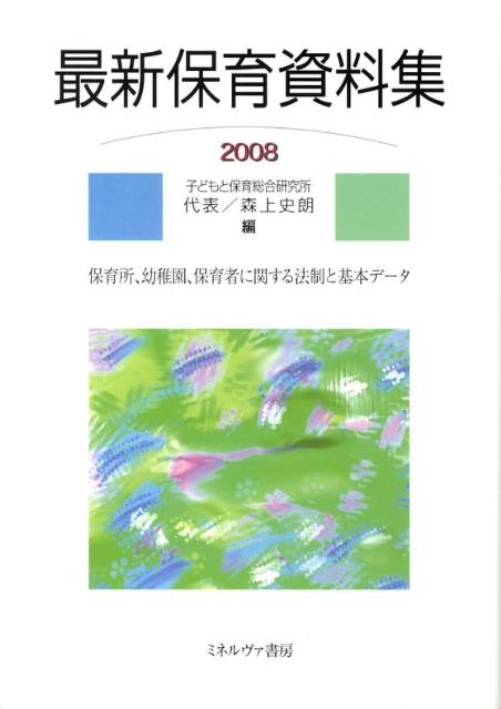 最新保育資料集（2008）