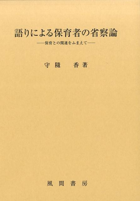 語りによる保育者の省察論
