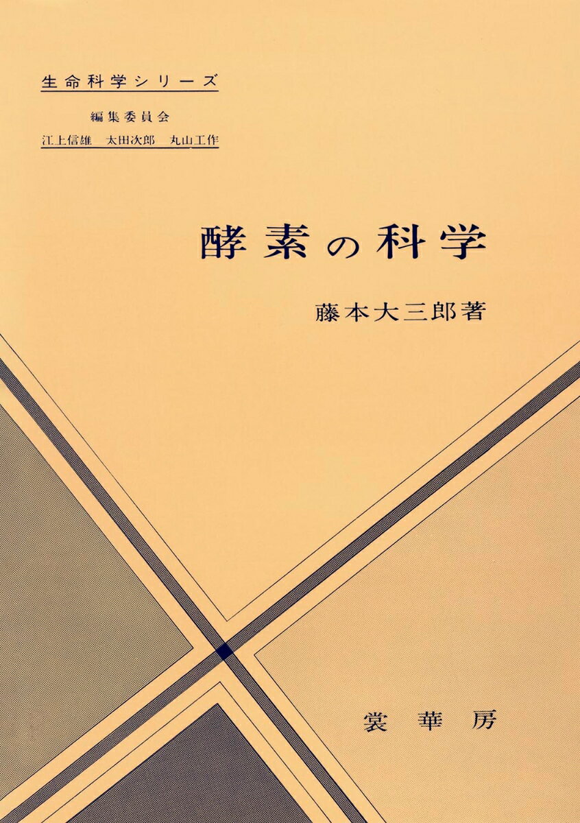 酵素の科学