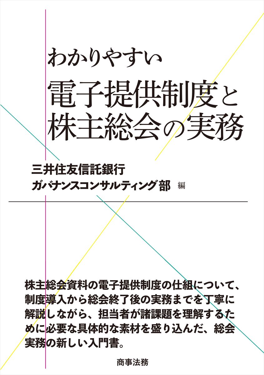 株主総会資料の電子提供制度の仕組について、制度導入から総会終了後の実務までを丁寧に解説しながら、担当者が諸課題を理解するために必要な具体的な素材を盛り込んだ、総会実務の新しい入門書。