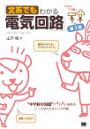 文系でもわかる電気回路 第2版 “中学校の知識”ですいすい読める [ 山下 明 ]