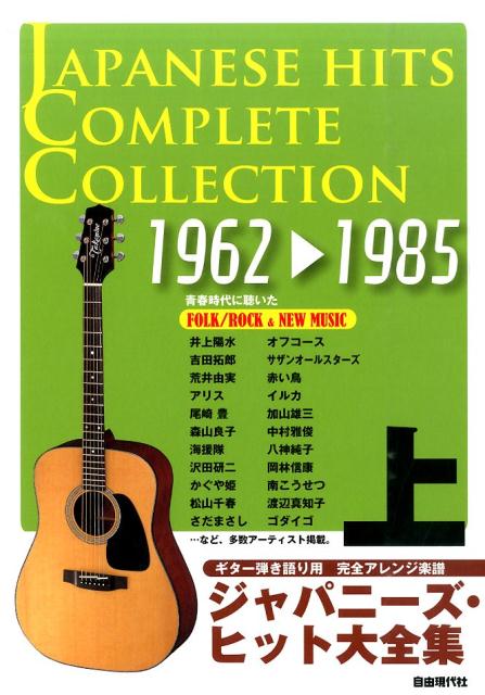 ジャパニーズ・ヒット大全集（上（1962→1985））