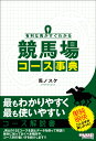 有利な馬がすぐわかる　競馬場コース事典 [ 馬ノスケ ]