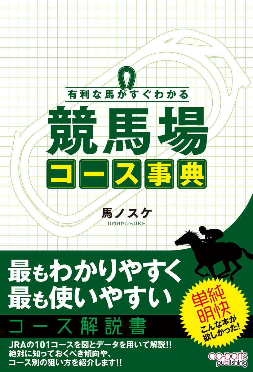 有利な馬がすぐわかる 競馬場コース事典