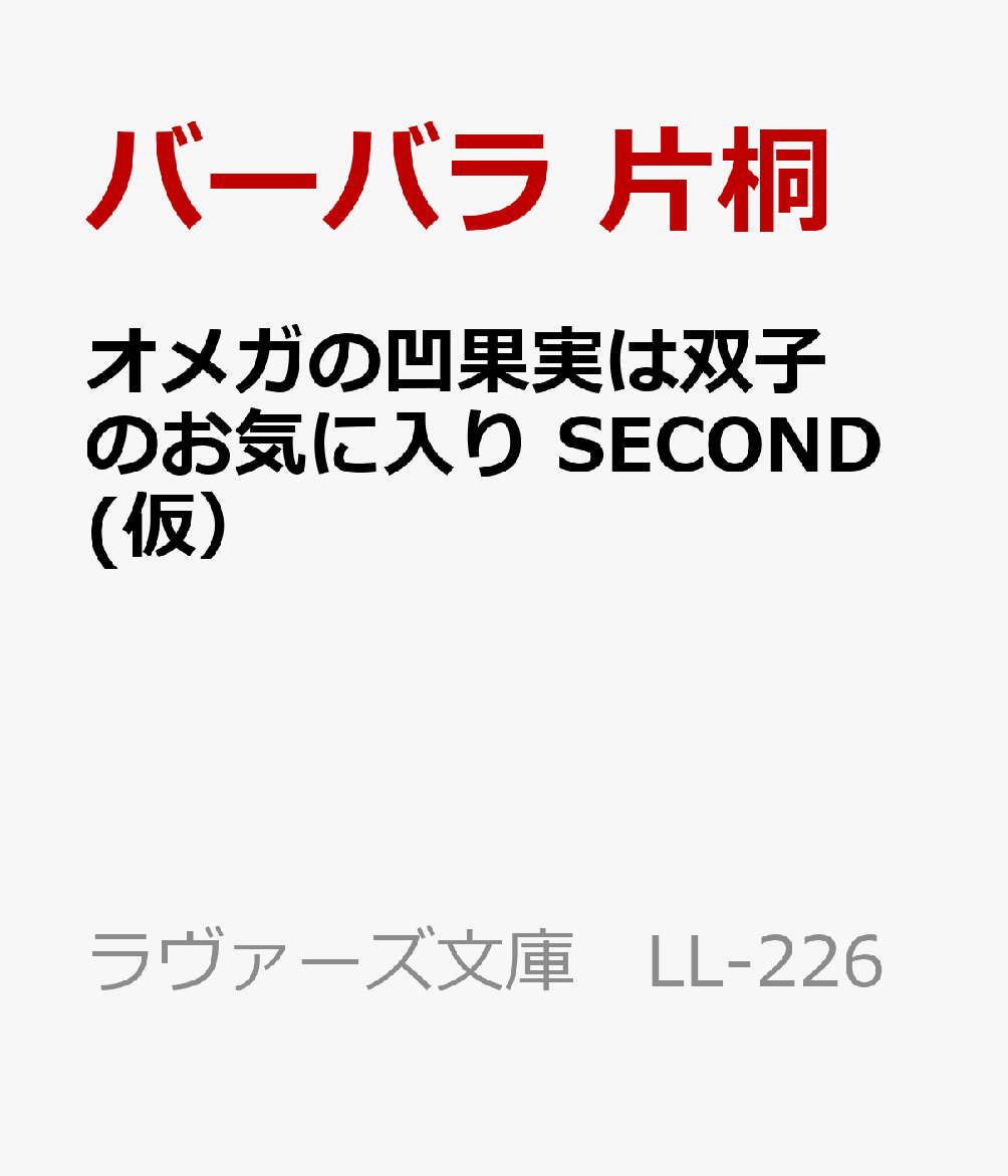 オメガの凹果実は双子のお気に入り SECOND(仮）