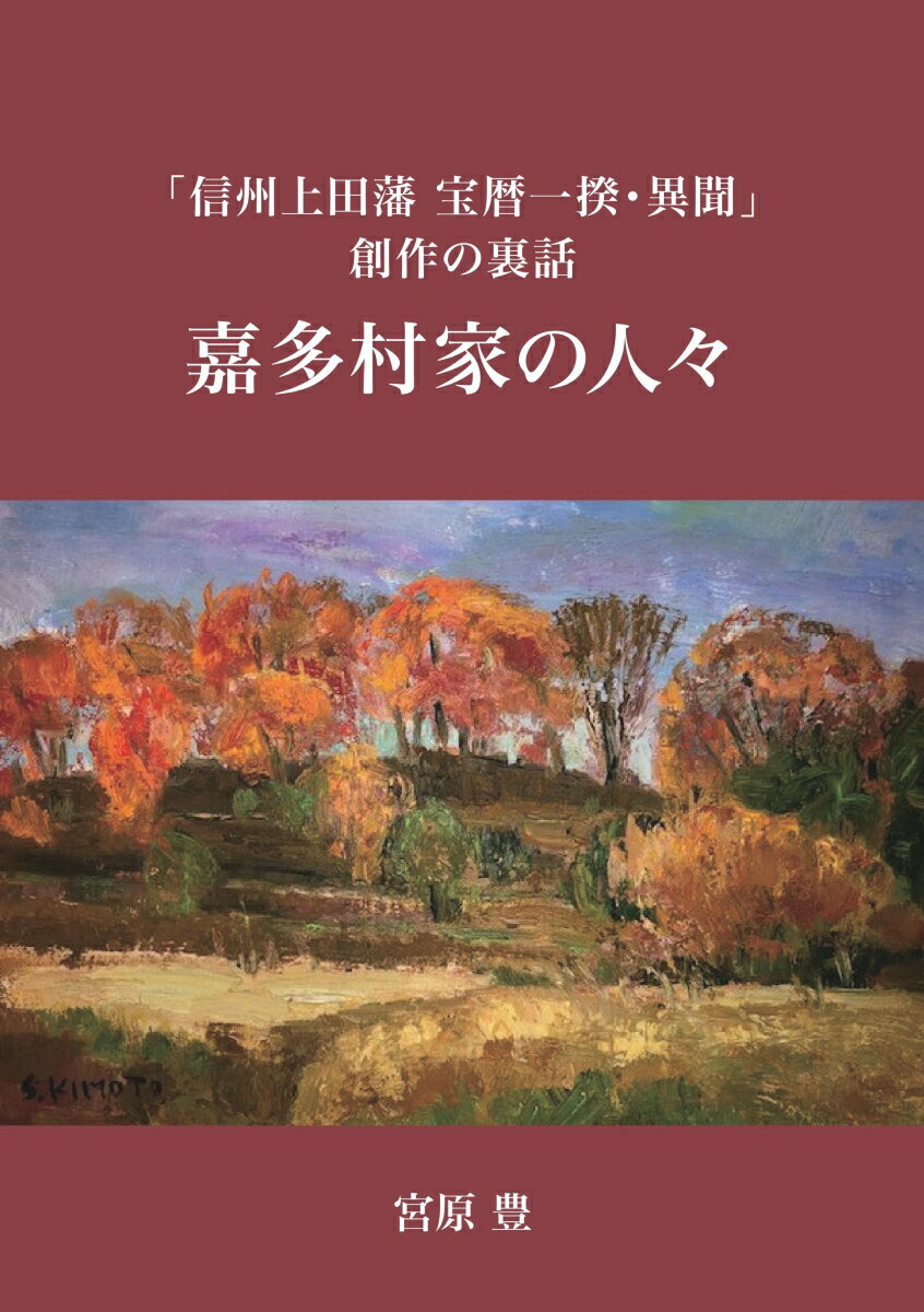 【POD】嘉多村家の人々 「信州上田藩　宝暦一揆・異聞」創作の裏話 [ 宮原　豊 ]