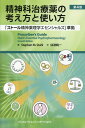 精神科治療薬の考え方と使い方 [ 仙波 純一 ]