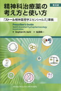 精神科治療薬の考え方と使い方