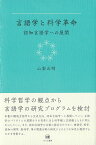 言語学と科学革命 認知言語学への展開 [ 山梨　正明 ]