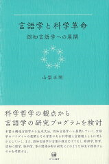 言語学と科学革命 認知言語学への展開 [ 山梨　正明 ]