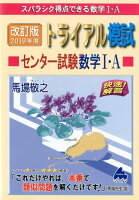 トライアル模試センター試験数学1・A快速！解答（2019年度版）改訂版