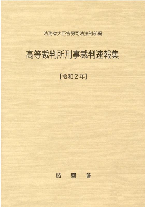 高等裁判所刑事裁判速報集（令和2年） [ 法務省大臣官房司法法制部 ]