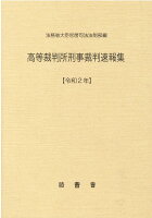 高等裁判所刑事裁判速報集（令和2年）