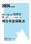 解いて覚える！社労士択一式トレーニング問題集（9　2024年対策） 厚生年金保険法 （合格のミカタシリーズ） [ 資格の大原社会保険労務士講座 ]