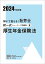 解いて覚える！社労士択一式トレーニング問題集（9　2024年対策）