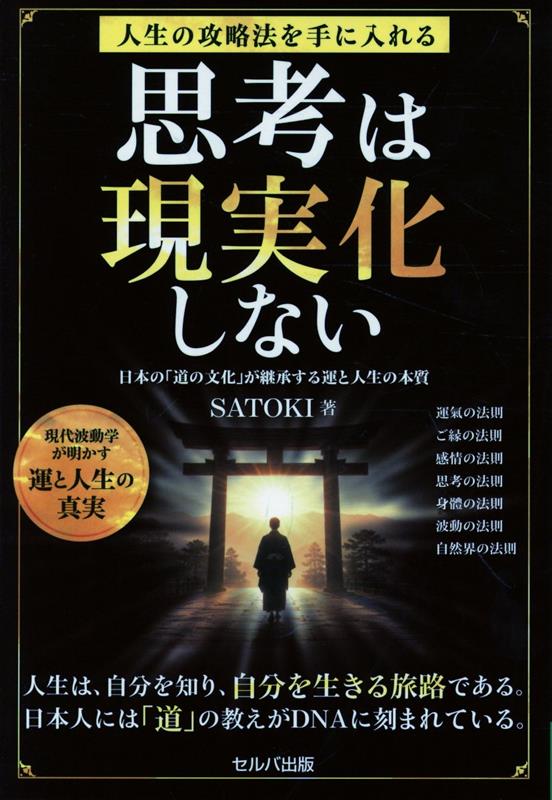 思考は現実化しない 日本の「道の文化」が継承する運と人生の本質