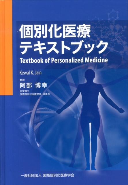 個別化医療テキストブック