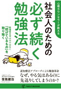 【POD】心理カウンセラーが教える　社会人のための必ず続く勉強法