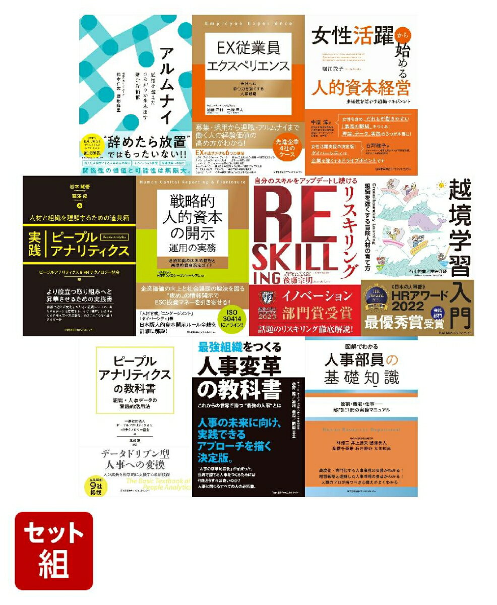 人材管理・人的資本セット