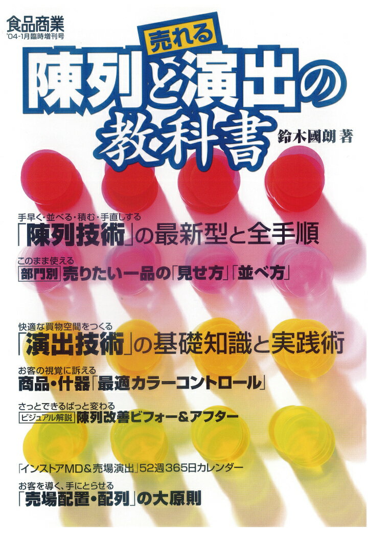 【POD】売れる陳列と演出の教科書 鈴木國朗