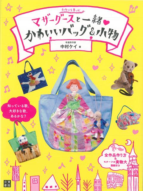 【バーゲン本】マザーグースと一緒かわいいバッグ＆小物　モチーフの実物大型紙付き （手作りを楽しむシリーズ） [ 中村　ケイ ]