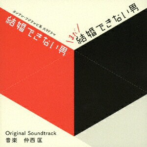 カンテレ・フジテレビ系ドラマ 「結婚できない男/まだ結婚できない男」オリジナル・サウンドトラック [ 仲西匡 ]