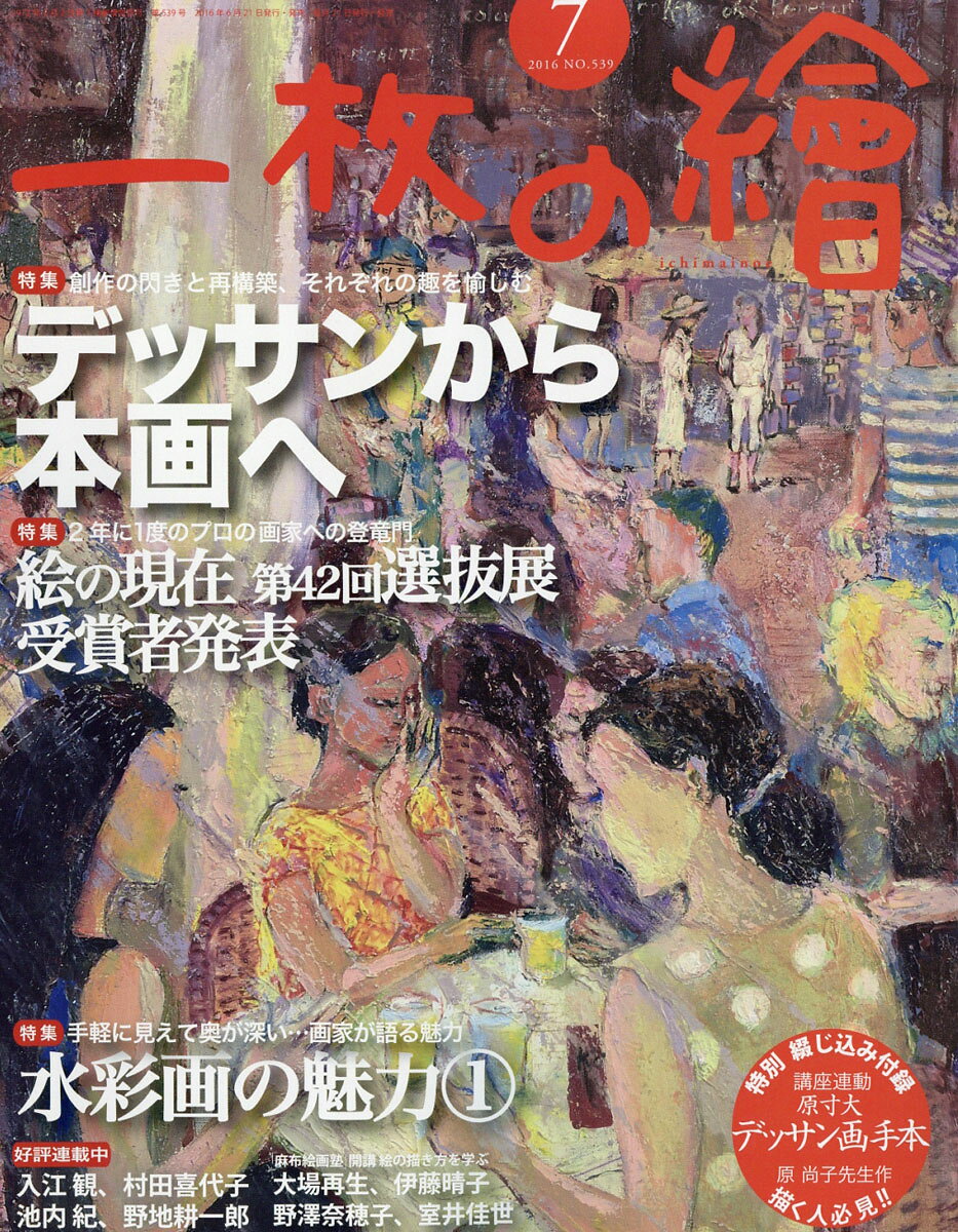 一枚の繪 2016年 07月号 [雑誌]