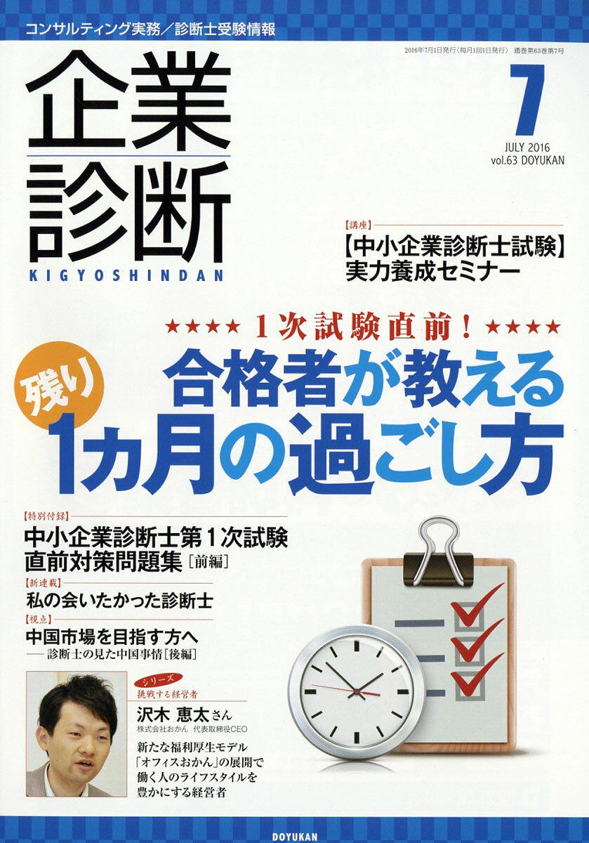 企業診断 2016年 07月号 [雑誌]