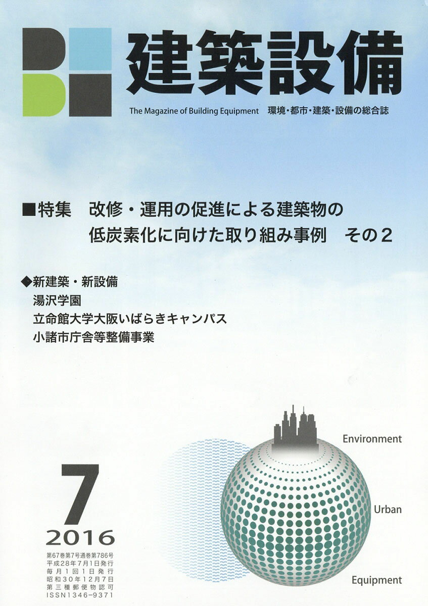 月刊 BE建築設備 2016年 07月号 [雑誌]