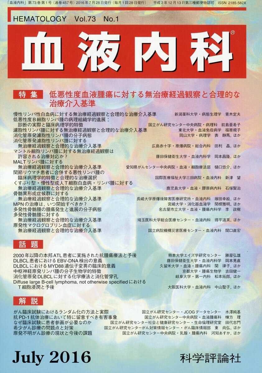 血液内科 2016年 07月号 [雑誌]
