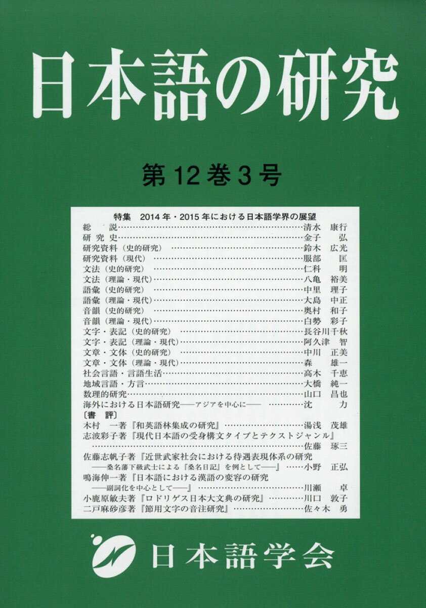 日本語の研究 2016年 07月号 [雑誌]