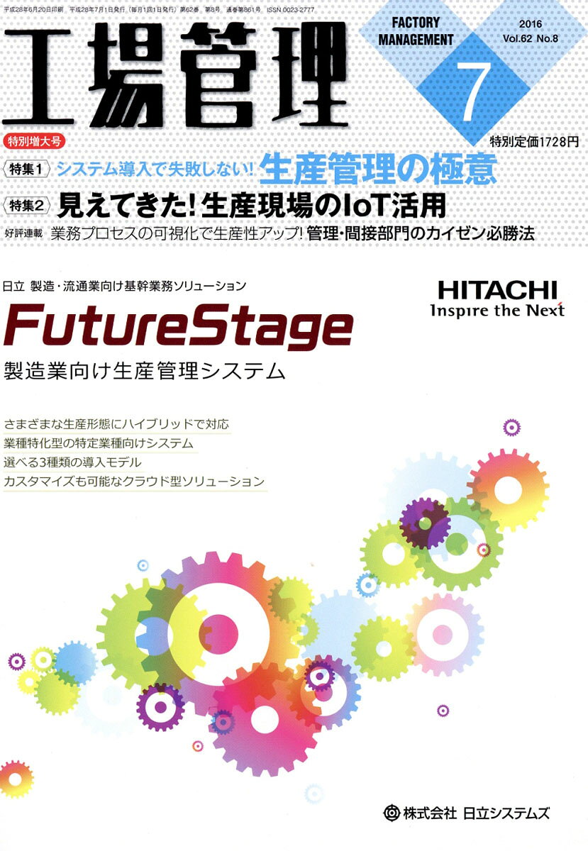 工場管理 2016年 07月号 [雑誌]