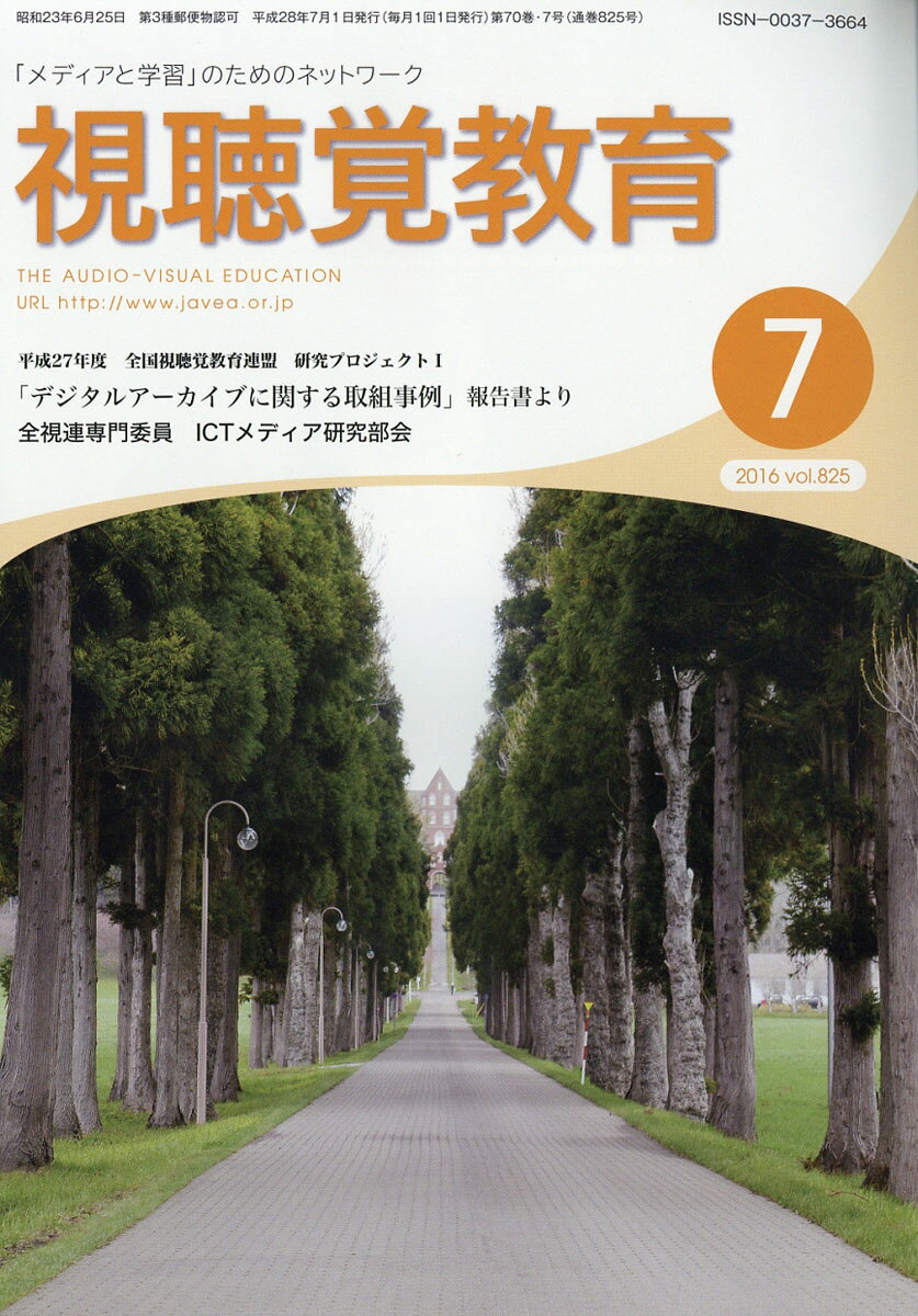 視聴覚教育 2016年 07月号 [雑誌]