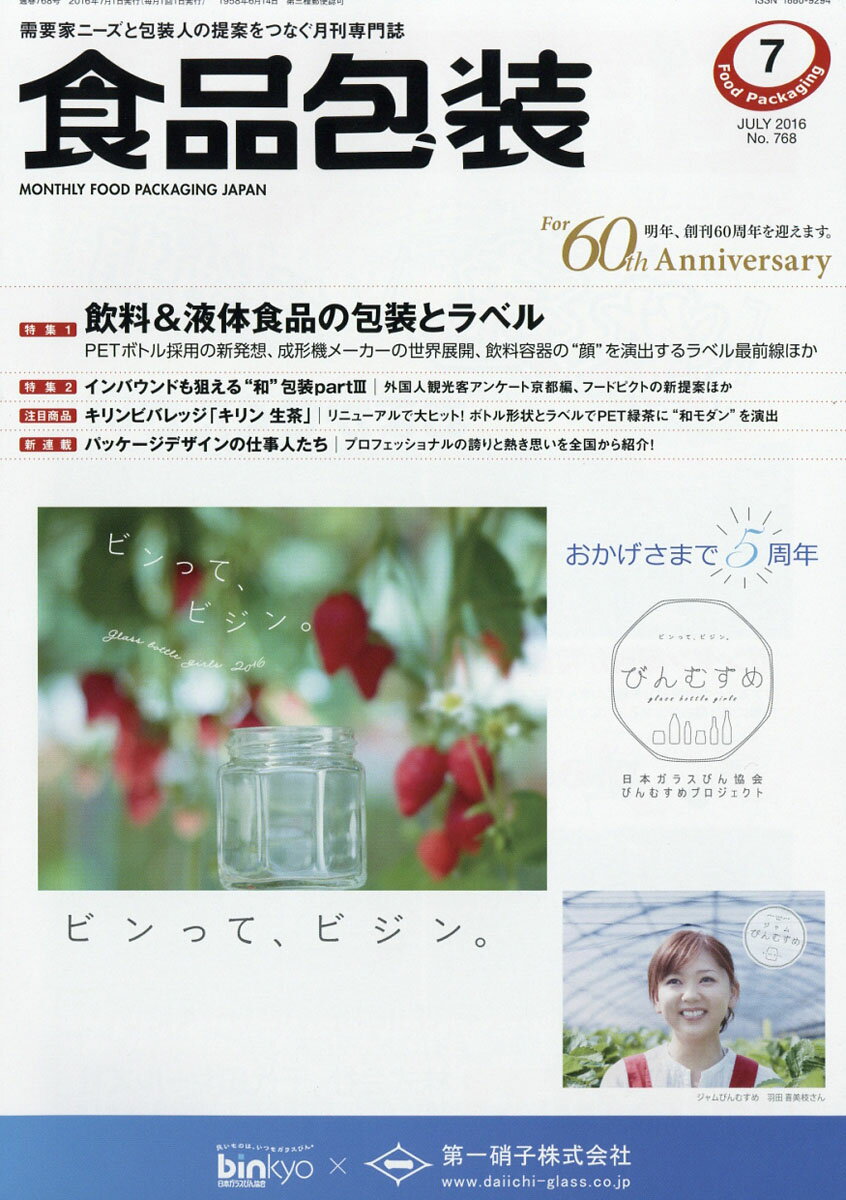 食品包装 2016年 07月号 [雑誌]
