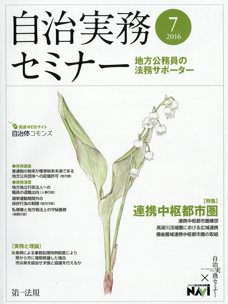 自治実務セミナー 2016年 07月号 [雑誌]