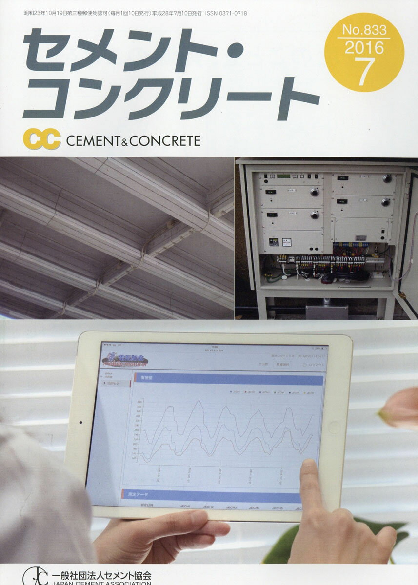 月刊 セメント・コンクリート 2016年 07月号 [雑誌]