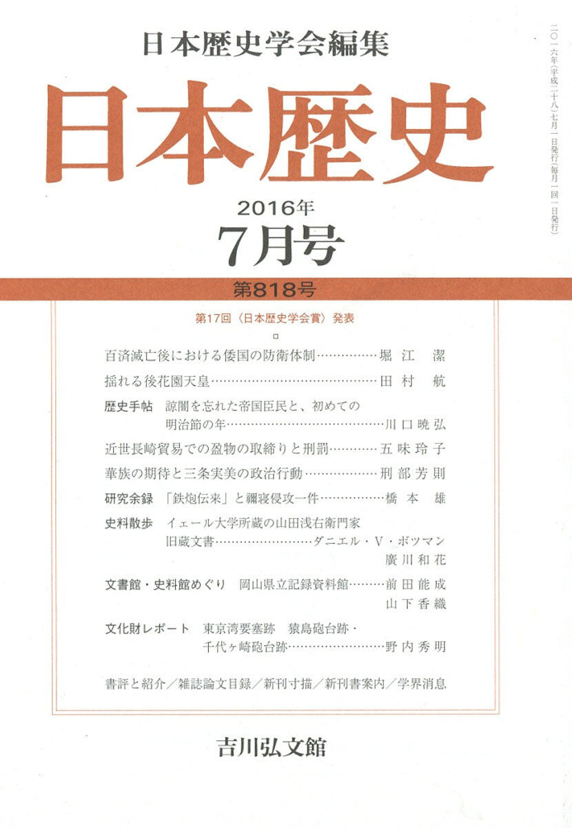 日本歴史 2016年 07月号 [雑誌]